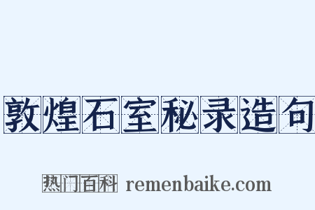 敦煌石室秘录造句是什么意思的图片